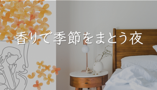 金木犀の香りで眠る夜｜Aux Paradis「オスマンサス」で秋をまとう